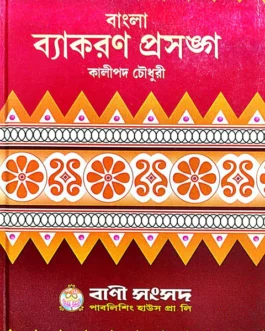 Bangla Byakoron Prasanga (Bengali Version)