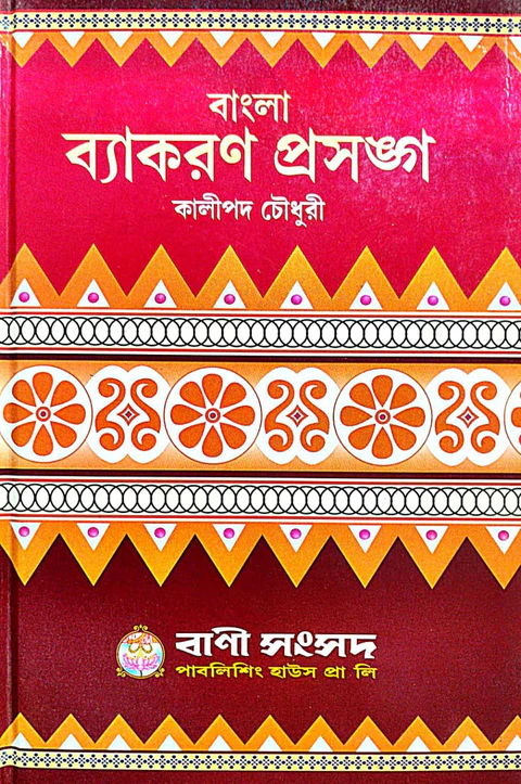 Bangla Byakoron Prasanga (Bengali Version)