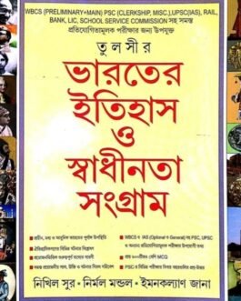 Tulshir Bharater Itihas (History) O Swadhinta Sangram in Bengali