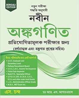 Naveen Ankganit For Competitive Exams 2025 | Arithmetic Book | for West Bengal Civil Services, Police, Bank PO, Clerk, SSC CGL CHSL, WBSSC, WBPSC, WBPRB, WBCS, WBP Constable Exam - In Bengali Edition