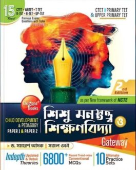 "শিশু মনস্তত্ত্ব ও শিক্ষণবিদ্যা" (Child Development & Pedagogy) by OxiZone Books.