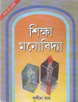 SHIKSHA MONOBIDYA [EDUCATIONAL PSYCHOLOGY] SEMESTER - 2, CC - 3, BY SUSHIL ROY by SUSHIL ROY (Author)