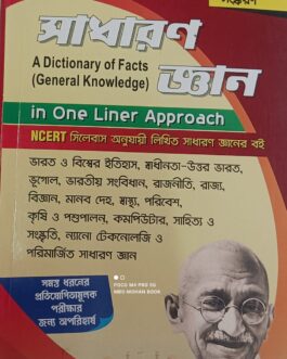 General Knowledge "Sadharan Gyan" (সাধারন জ্ঞান), published by the Kiran Institute of Career Excellence.