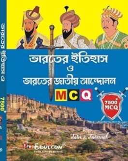 Bharater Itihas O Bharoter Jatiyo Andolon 7500+MCQ (Bengali Version) by Jain (Author), Jaiswal (Author)