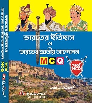 Bharater Itihas O Bharoter Jatiyo Andolon 7500+MCQ (Bengali Version) by Jain (Author), Jaiswal (Author)