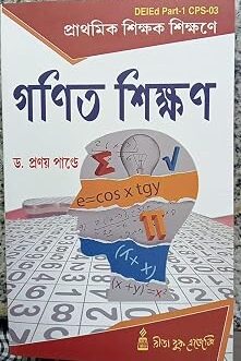Prathamik Sikshak Sikshane GANIT SIKSHAN-(DEIED Part-1) Bengali Edition  by Pranay Pandey (Author)