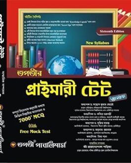 Tapatir Primary TET Guide Book (Bengali Version) - Revised and Updated in Sept 2023
