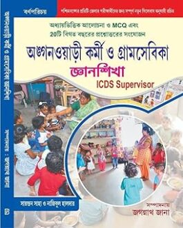 ICDS Supervisor, Anganwadi Kormi, and Gramsebika Exams || Features Chapter-Wise Discussions And Multiple-Choice Questions || 2026 New Syllabus by Jagannath Jana (Author)