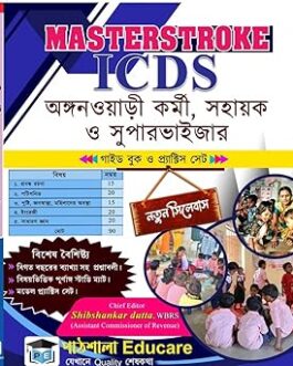 Masterstroke ICDS Anganwadi Karmi, Sahayika O Supervisor Guide Book & Practice Set (Bengali Version) by Shibshankar Dutta (Author)