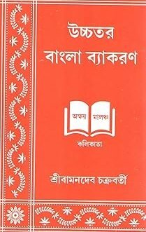 Uchchatara Bangla Byakaran Bengali Edition by Bamandev Chakrabarty (Author)