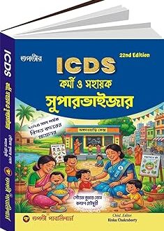ICDS Karni, Sahayak, Supervisor (Bengali Version) by Chief Editor: Rinku Chakraborty (Author)