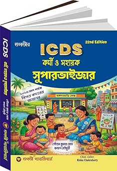 ICDS Karni, Sahayak, Supervisor (Bengali Version) by Chief Editor: Rinku Chakraborty (Author)