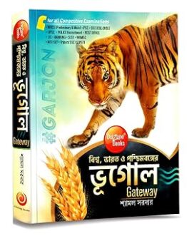 GARJON GEOGRAPHY BOOK ( Biswa, Bharat O Poschimbonger Bhugol Gateway ( WORLD, INDIA & WEST BENGAL GEOGRAPHY GATEWAY ) Bengali Edition  by SHYAMAL SARDAR (Author)