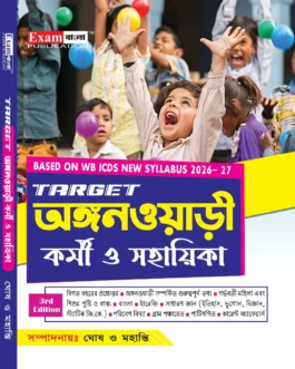 Anganwadi Karmi Sahayika Guide Book 2026 | ICDS Book in Bengali 2026 | Anganwadi Book in Bengali