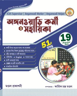 অঙ্গনওয়াড়ি কর্মী ও সহায়িকা