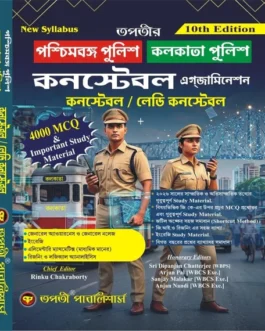 Paschimbanga Police Kolkata Police Constable Examination [Constable / Lady Constable] 10th Edition (Bengali Version)