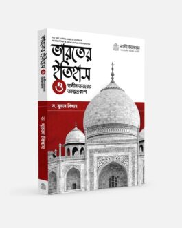 Bharater Itihas written by Dr. Subhas Biswas