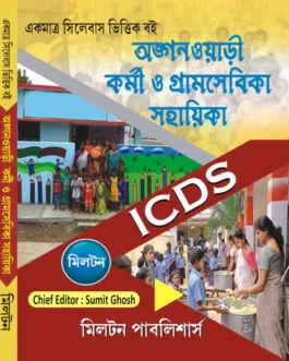 Anganwari Kormi O Gramsebika Sahayika ICDS (Bengali Version)