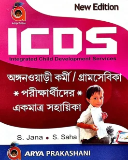 ICDS Anwanwari Kormi/Gramsebika Sohayika (Bengali Version)