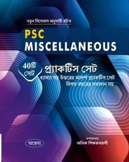 WBPSC Miscellaneous 40 Practise Set Question & Answer Solved Bengali Edition
