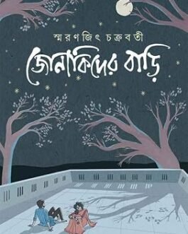 Jonakider Bari Bengali Edition  by Smaranjit Chakrabarty (Author)