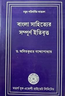 BANGLA SAHITYER SAMPURNA ITIBRITYA || WRITTEN BY THE EBST SELLING BENGALI AUTHOR ASIT KUMAR BANDOPADHYAY || TRENDING [Paperback] ASIT KUMAR BANDOPADHYAY Bengali Edition  by ASIT KUMAR BANDOPADHYAY (Author)