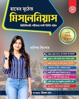Hater Muthoy Miscellaneous (হাতের মুঠোয় মিসলেনিয়াস) Last Minute Guide for Preliminary Examination (Bengali Version) (Hater Mothoy (হাতের মুঠোয়)) Bengali Edition by ANINDYA KISHOR (Author), Format: Paperback
