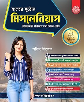 Hater Muthoy Miscellaneous (হাতের মুঠোয় মিসলেনিয়াস) Last Minute Guide for Preliminary Examination (Bengali Version) (Hater Mothoy (হাতের মুঠোয়)) Bengali Edition by ANINDYA KISHOR (Author), Format: Paperback