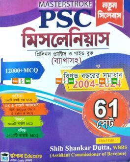 Masterstroke PSC Miscellaneous (Prelims Practice & Guide Book) - Shib Shankar Dutta | মাস্টারস্ট্রোক PSC মিসলেনিয়াস (প্রিলিমস প্র্যাকটিস ও গাইড বুক) - শিব শঙ্কর দত্ত by Shib Shankar Dutta
