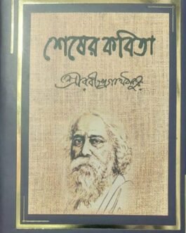 Sesher Kabita || A Bengali Book Written By Rabindranath Tagore || Patitpabon Bengali Edition  by Rabindranath Tagore (Author)