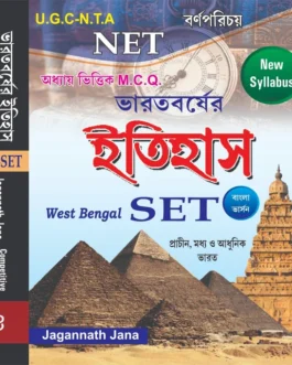 NET & SET Bharater Itihas (Bengali Version)